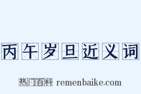 丙午岁旦近义词是什么意思的图片